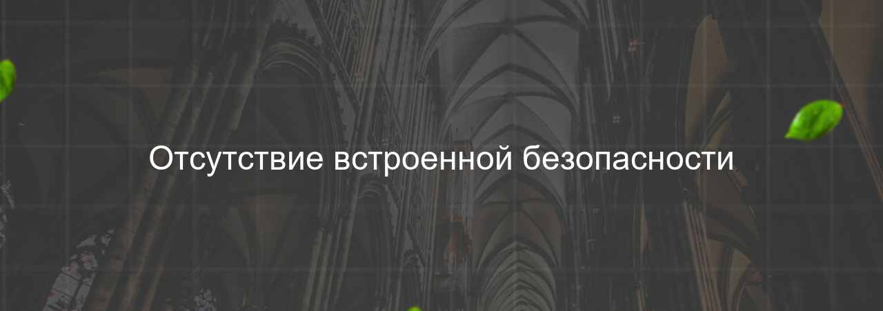 Отсутствие встроенной безопасности на сайте Evgenev.RU