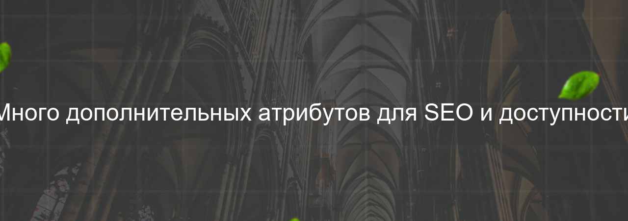 Много дополнительных атрибутов для SEO и доступности на сайте Evgenev.RU