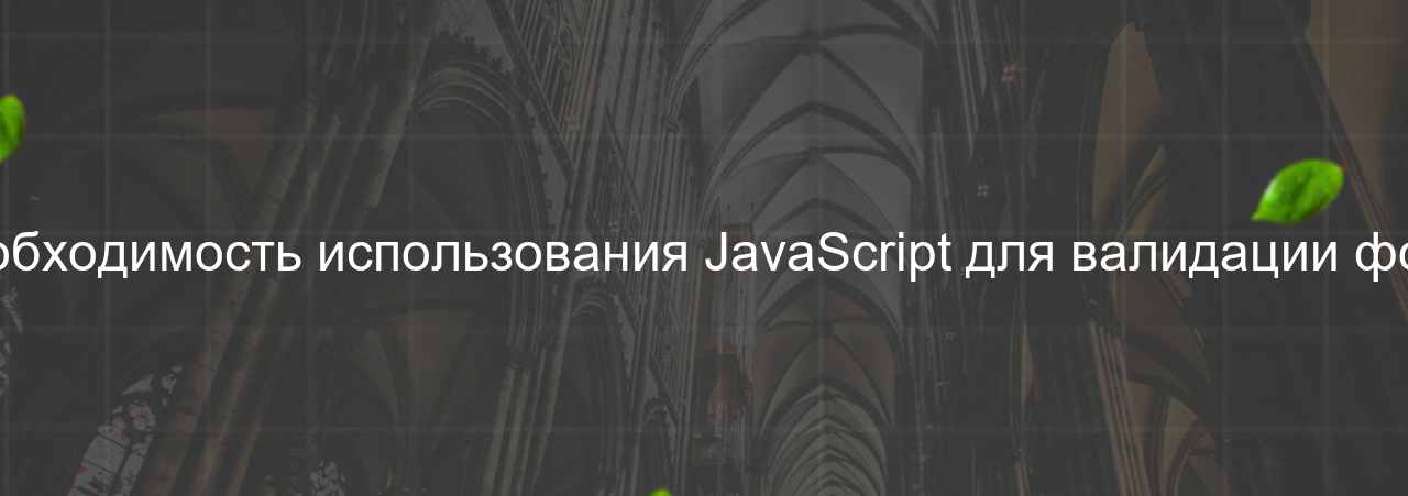 Необходимость использования JavaScript для валидации форм на сайте Evgenev.RU