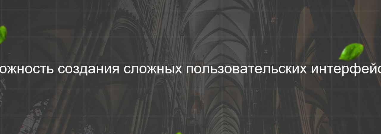 Сложность создания сложных пользовательских интерфейсов на сайте Evgenev.RU