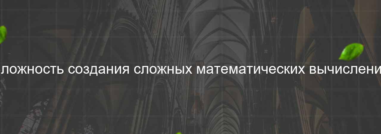 Сложность создания сложных математических вычислений на сайте Evgenev.RU