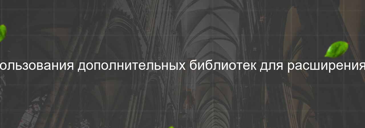 Необходимость использования дополнительных библиотек для расширения функциональности на сайте Evgenev.RU