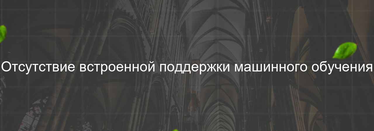 Отсутствие встроенной поддержки машинного обучения на сайте Evgenev.RU