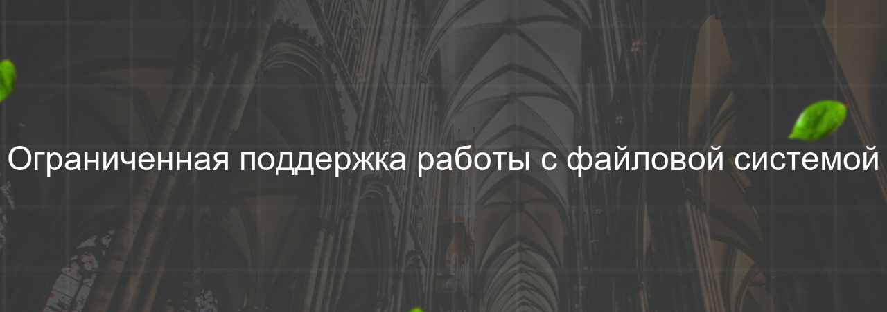 Ограниченная поддержка работы с файловой системой на сайте Evgenev.RU