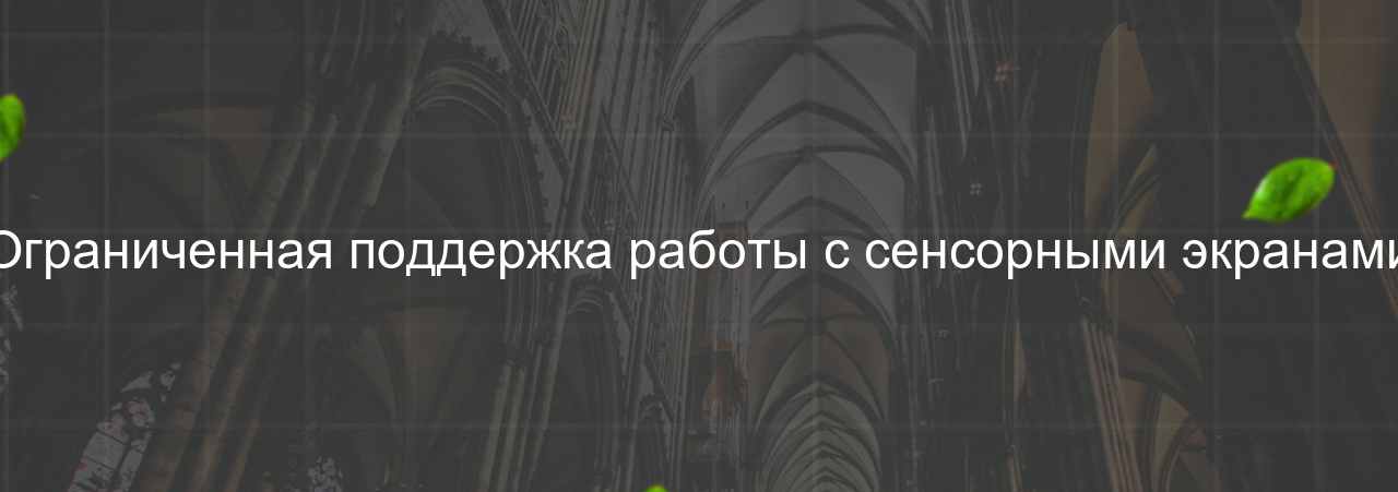 Ограниченная поддержка работы с сенсорными экранами на сайте Evgenev.RU