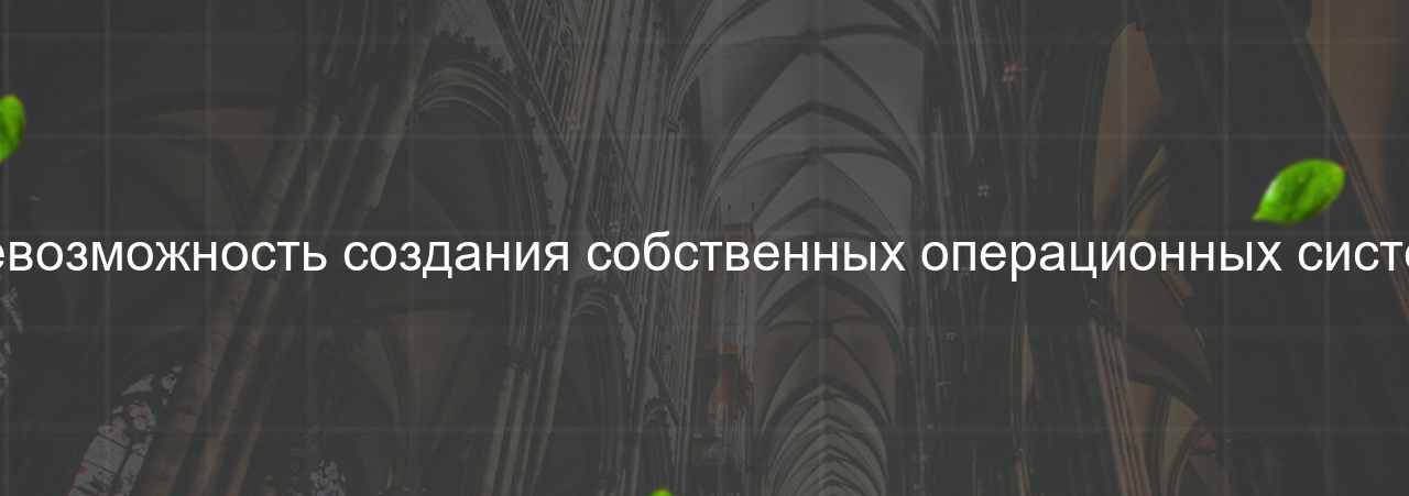 Невозможность создания собственных операционных систем на сайте Evgenev.RU