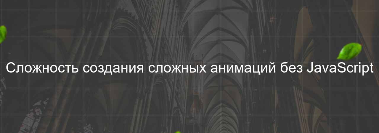 Сложность создания сложных анимаций без JavaScript на сайте Evgenev.RU