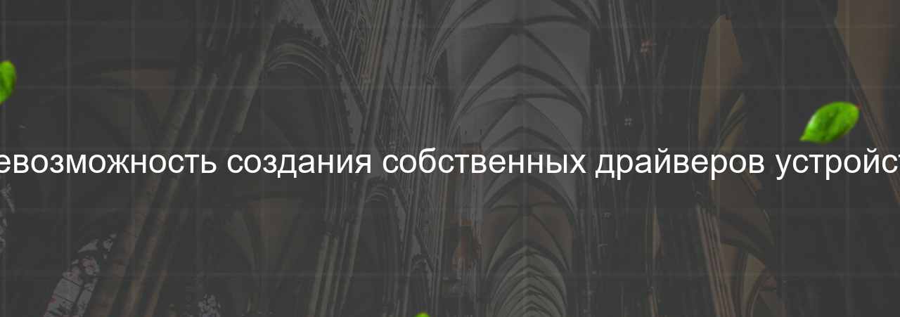 Невозможность создания собственных драйверов устройств на сайте Evgenev.RU