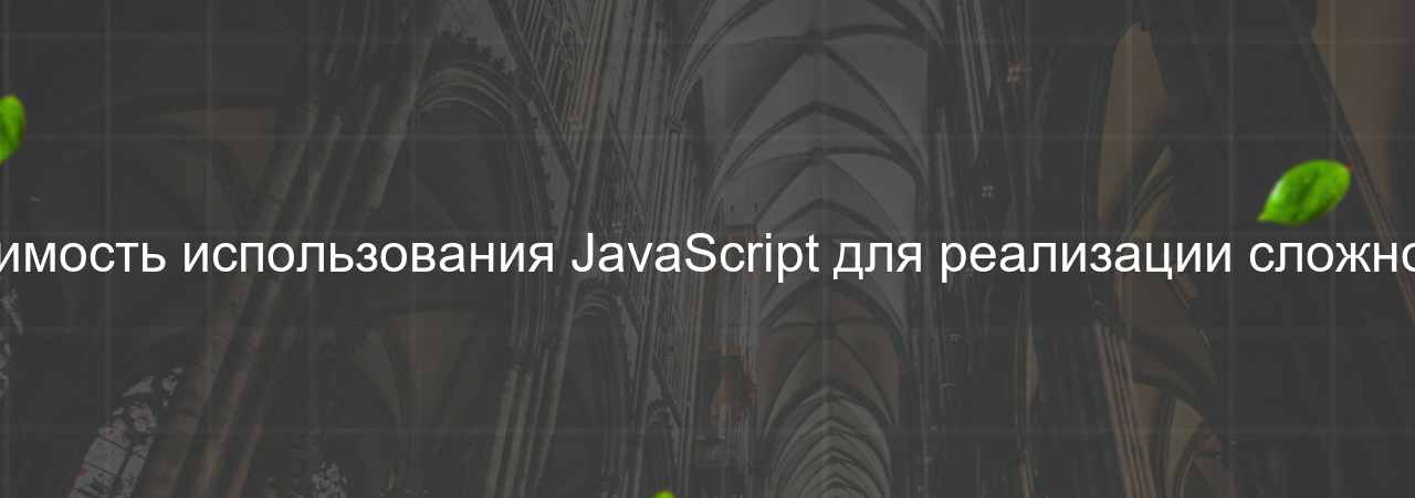 Необходимость использования JavaScript для реализации сложной логики на сайте Evgenev.RU