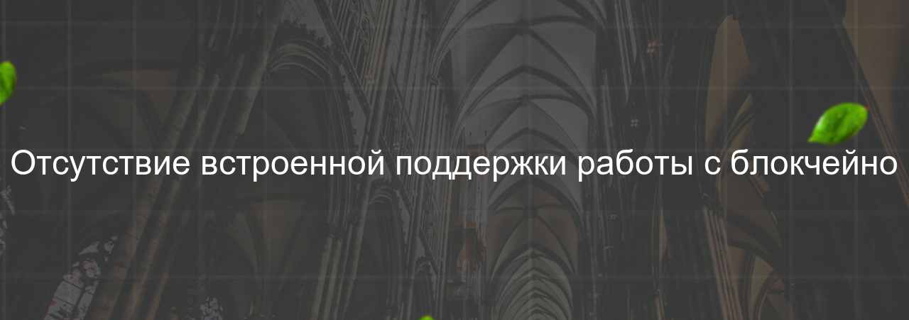 Отсутствие встроенной поддержки работы с блокчейно на сайте Evgenev.RU