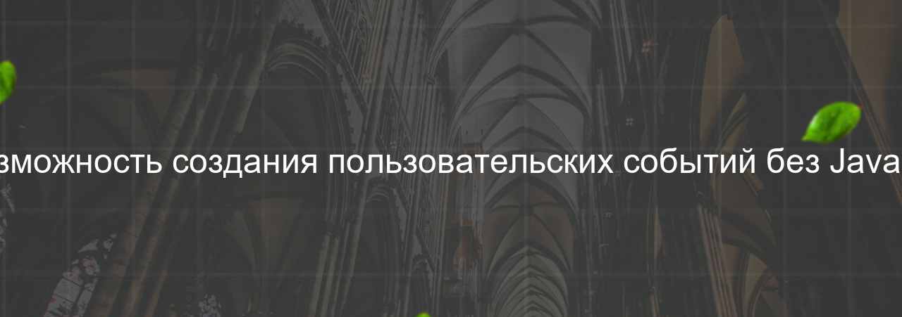 Невозможность создания пользовательских событий без JavaScript на сайте Evgenev.RU