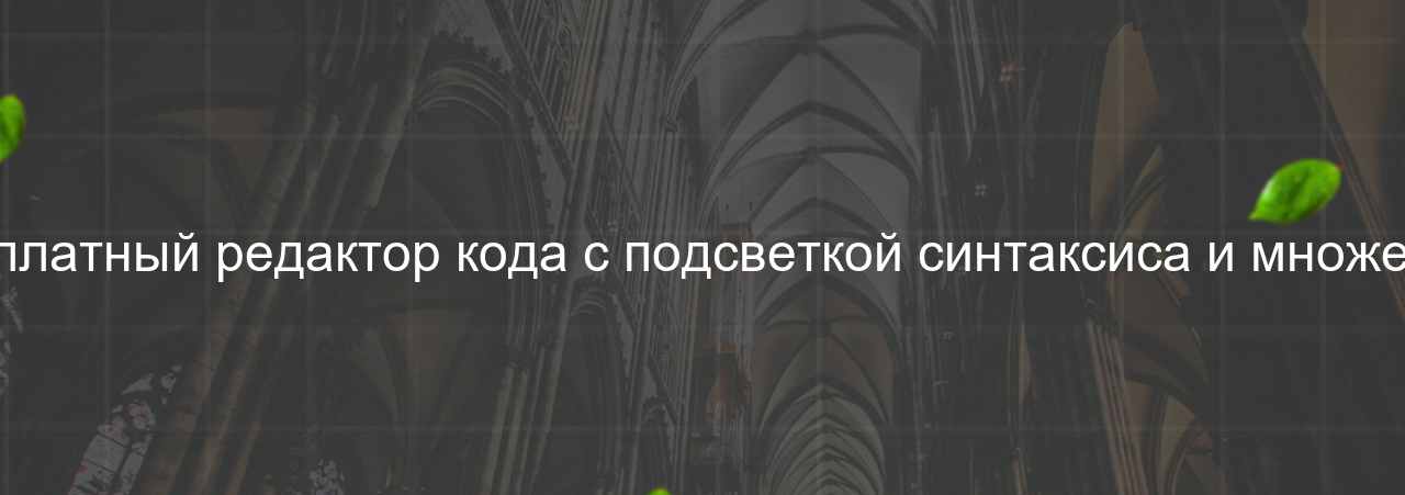 Notepad++: Бесплатный редактор кода с подсветкой синтаксиса и множеством функций. на сайте Evgenev.RU