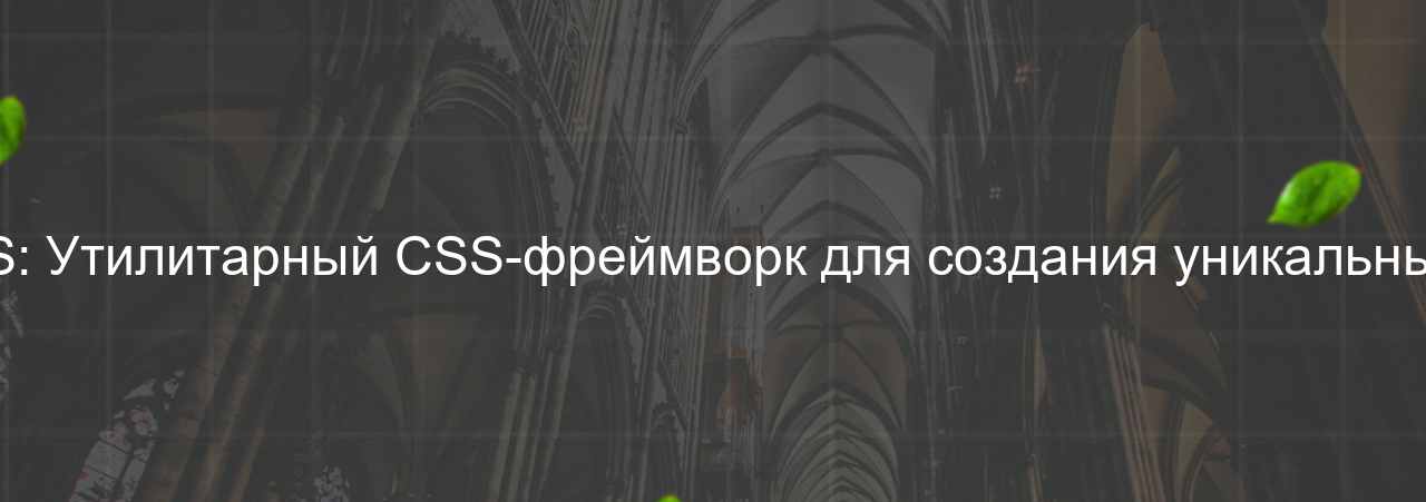 Tailwind CSS: Утилитарный CSS-фреймворк для создания уникальных дизайнов. на сайте Evgenev.RU