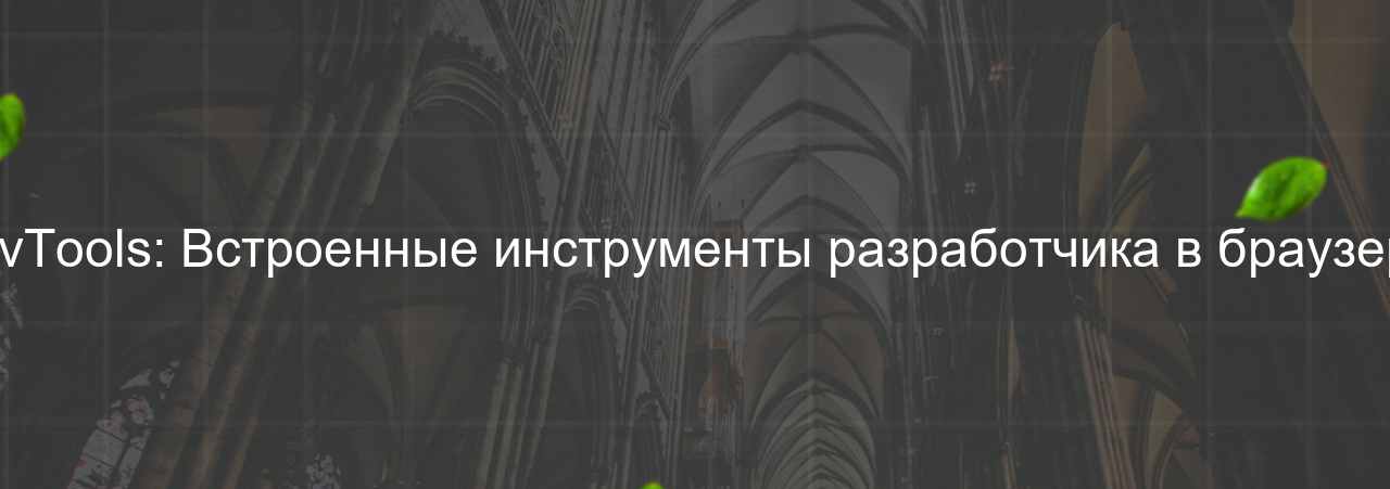 Chrome DevTools: Встроенные инструменты разработчика в браузере Chrome. на сайте Evgenev.RU