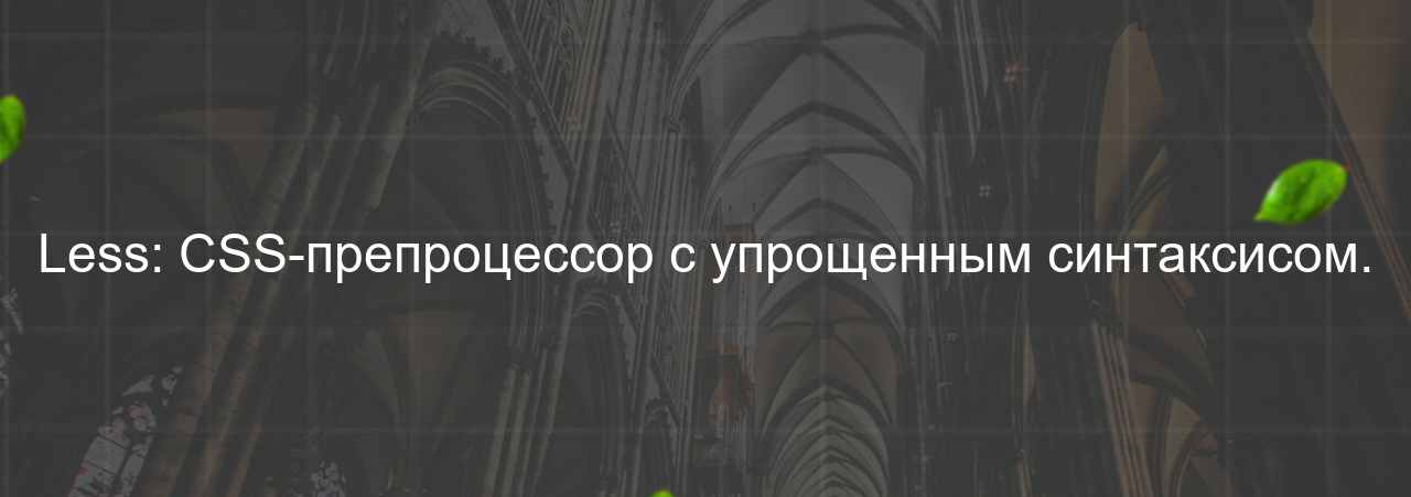 Less: CSS-препроцессор с упрощенным синтаксисом. на сайте Evgenev.RU