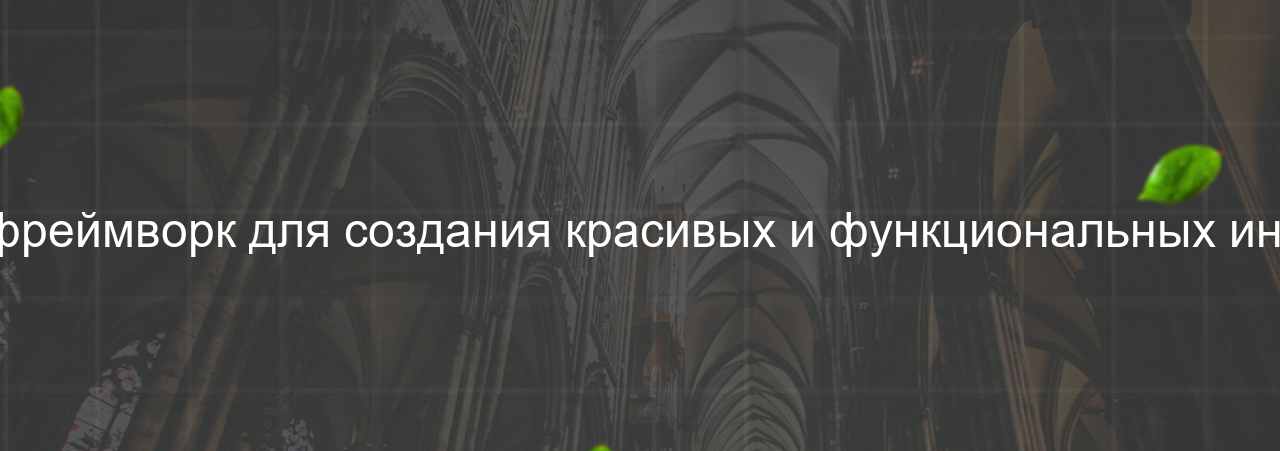 UIKit: CSS-фреймворк для создания красивых и функциональных интерфейсов. на сайте Evgenev.RU