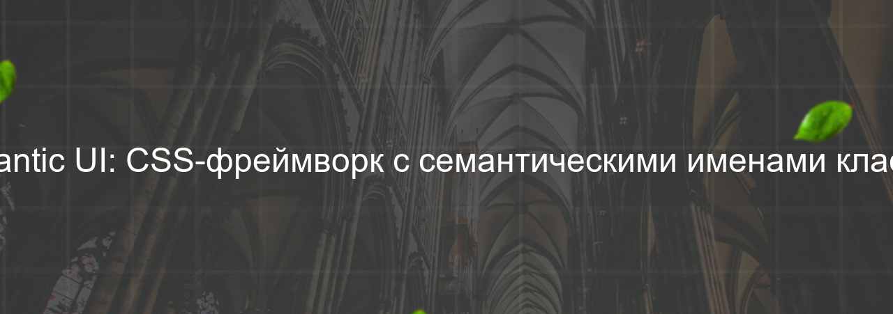 Semantic UI: CSS-фреймворк с семантическими именами классов. на сайте Evgenev.RU