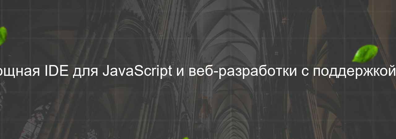 WebStorm: Мощная IDE для JavaScript и веб-разработки с поддержкой HTML и CSS. на сайте Evgenev.RU