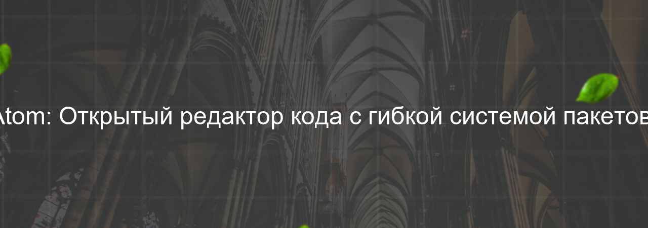 Atom: Открытый редактор кода с гибкой системой пакетов. на сайте Evgenev.RU