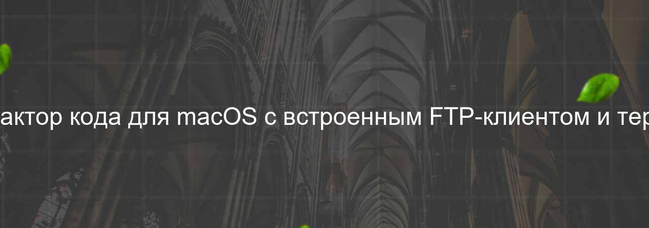 Coda: Редактор кода для macOS с встроенным FTP-клиентом и терминалом. на сайте Evgenev.RU