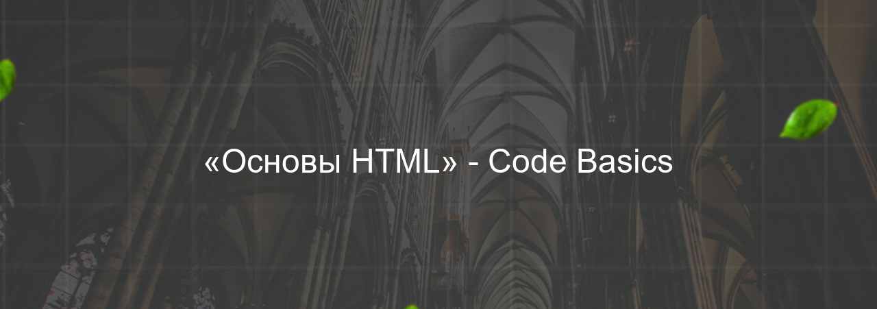 «Основы HTML» - Code Basics на сайте Evgenev.RU