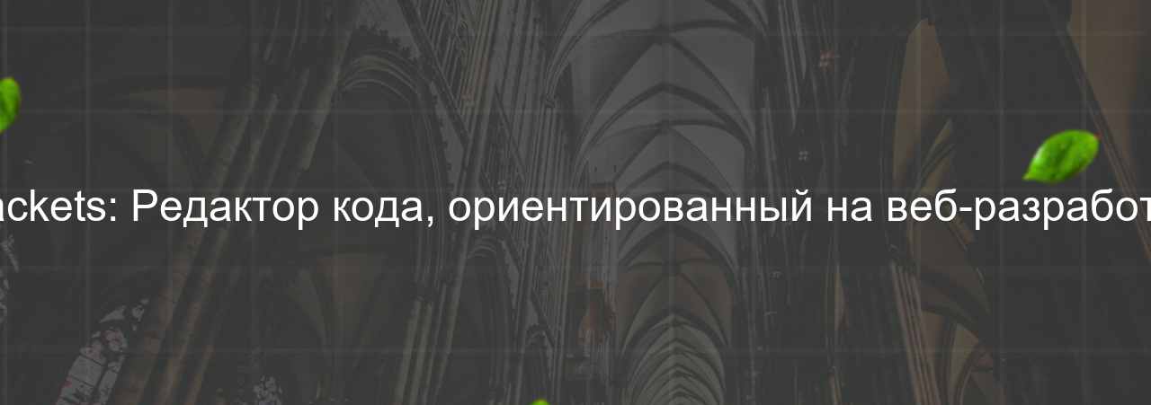 Brackets: Редактор кода, ориентированный на веб-разработку. на сайте Evgenev.RU