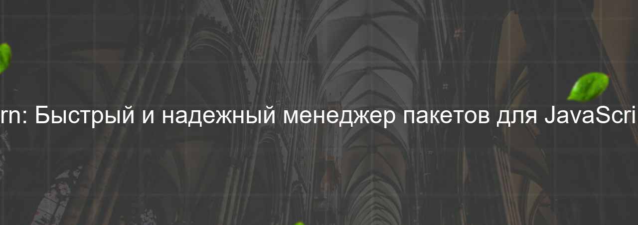 yarn: Быстрый и надежный менеджер пакетов для JavaScript. на сайте Evgenev.RU