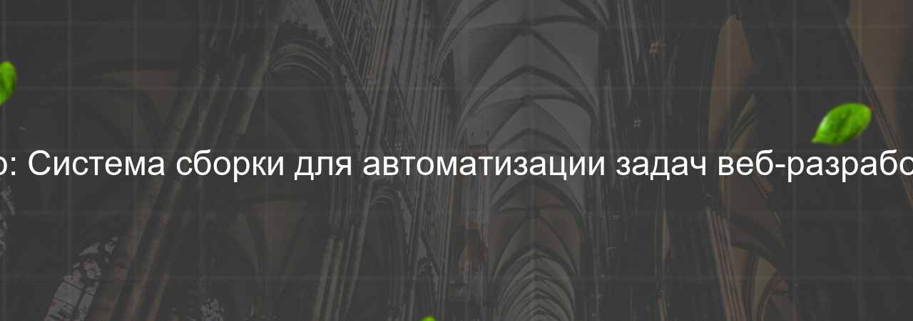 Gulp: Система сборки для автоматизации задач веб-разработки. на сайте Evgenev.RU