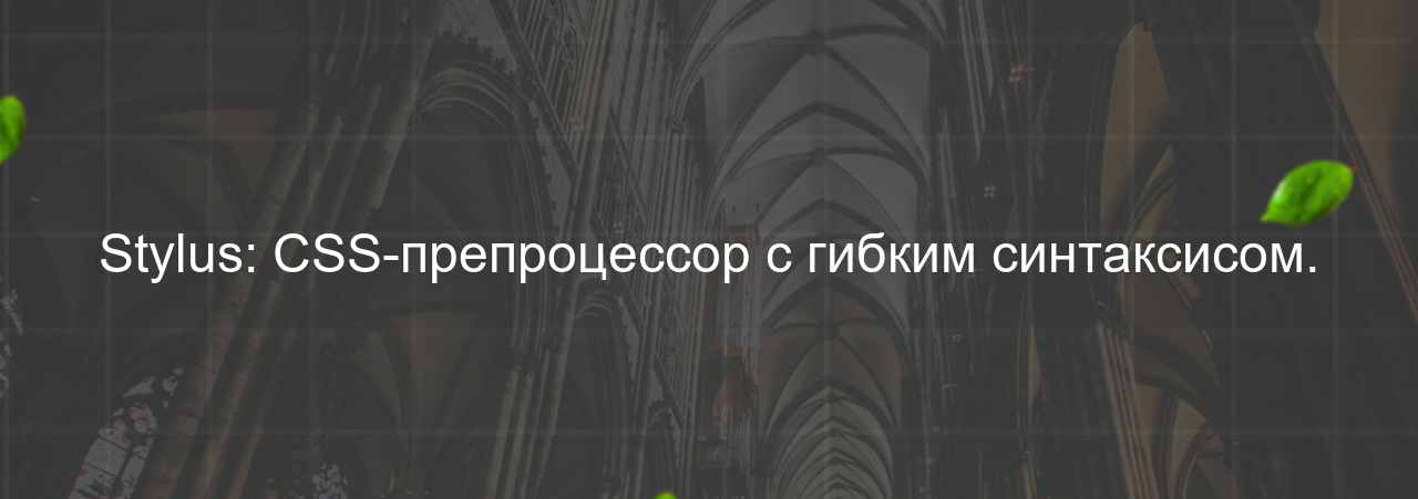 Stylus: CSS-препроцессор с гибким синтаксисом. на сайте Evgenev.RU