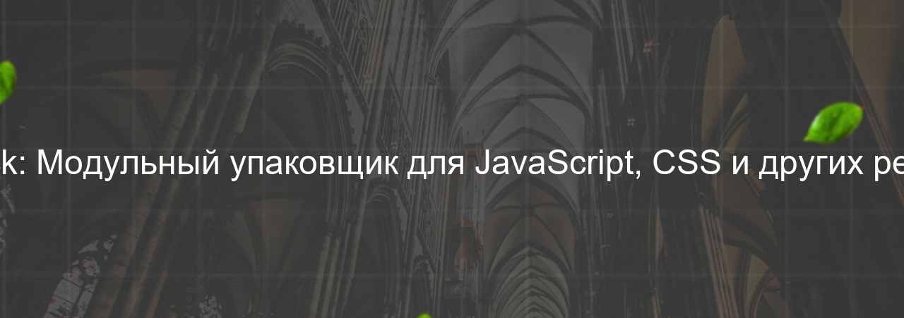 Webpack: Модульный упаковщик для JavaScript, CSS и других ресурсов. на сайте Evgenev.RU