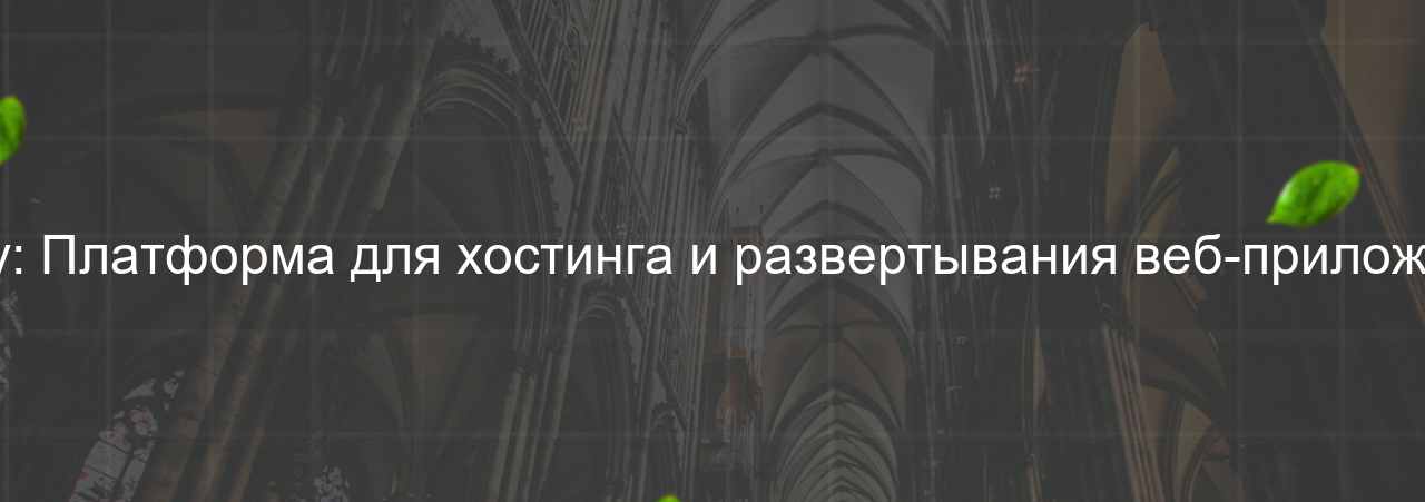 Netlify: Платформа для хостинга и развертывания веб-приложений. на сайте Evgenev.RU