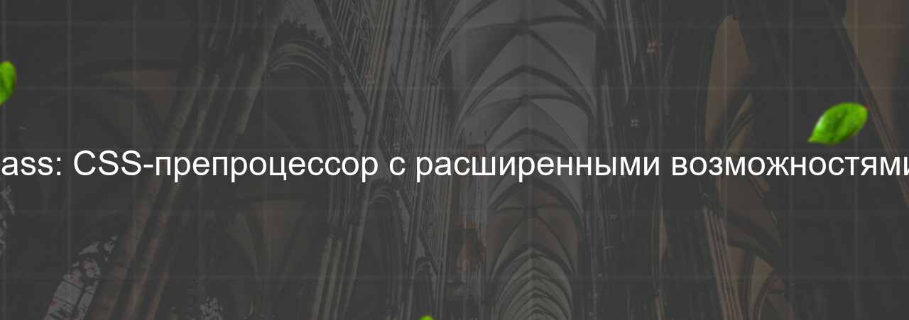 Sass: CSS-препроцессор с расширенными возможностями. на сайте Evgenev.RU