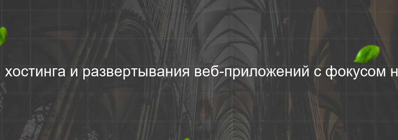 Vercel: Платформа для хостинга и развертывания веб-приложений с фокусом на производительности. на сайте Evgenev.RU