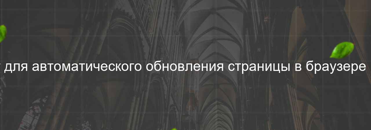 LiveReload: Инструмент для автоматического обновления страницы в браузере при изменении файлов. на сайте Evgenev.RU