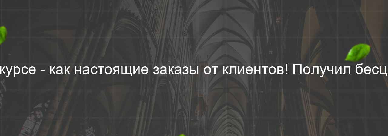 Проекты на курсе - как настоящие заказы от клиентов! Получил бесценный опыт. на сайте Evgenev.RU