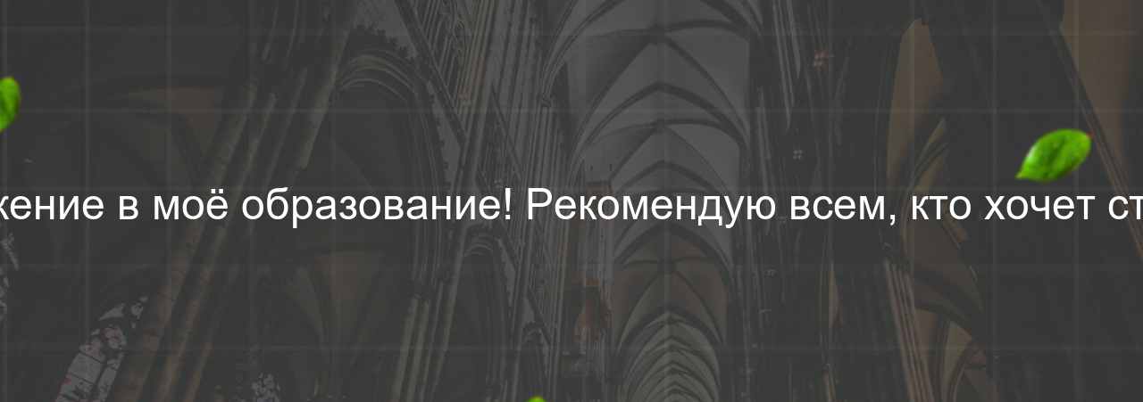 Этот курс - лучшее вложение в моё образование! Рекомендую всем, кто хочет стать веб-разработчиком. на сайте Evgenev.RU