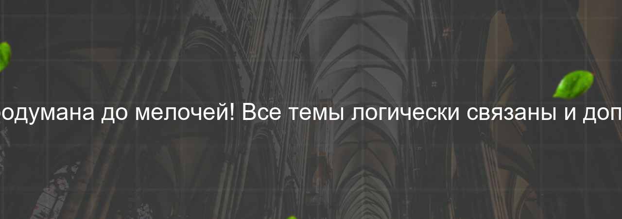 Структура курса продумана до мелочей! Все темы логически связаны и дополняют друг друга. на сайте Evgenev.RU