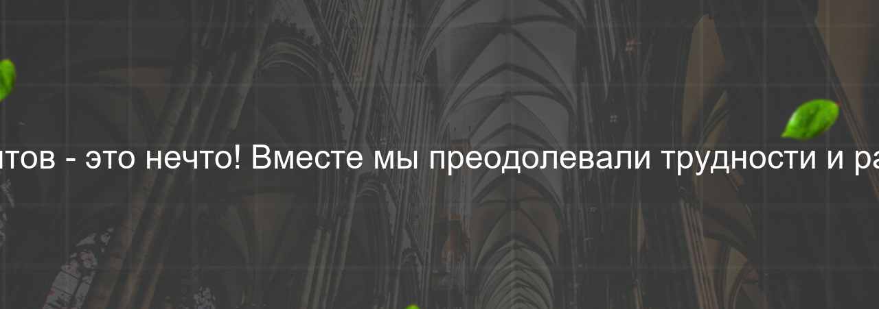 Сообщество студентов - это нечто! Вместе мы преодолевали трудности и радовались успехам. на сайте Evgenev.RU