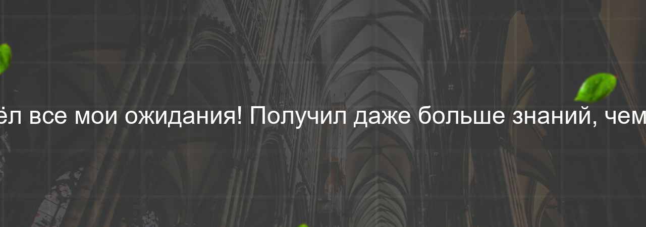 Курс превзошёл все мои ожидания! Получил даже больше знаний, чем рассчитывал. на сайте Evgenev.RU