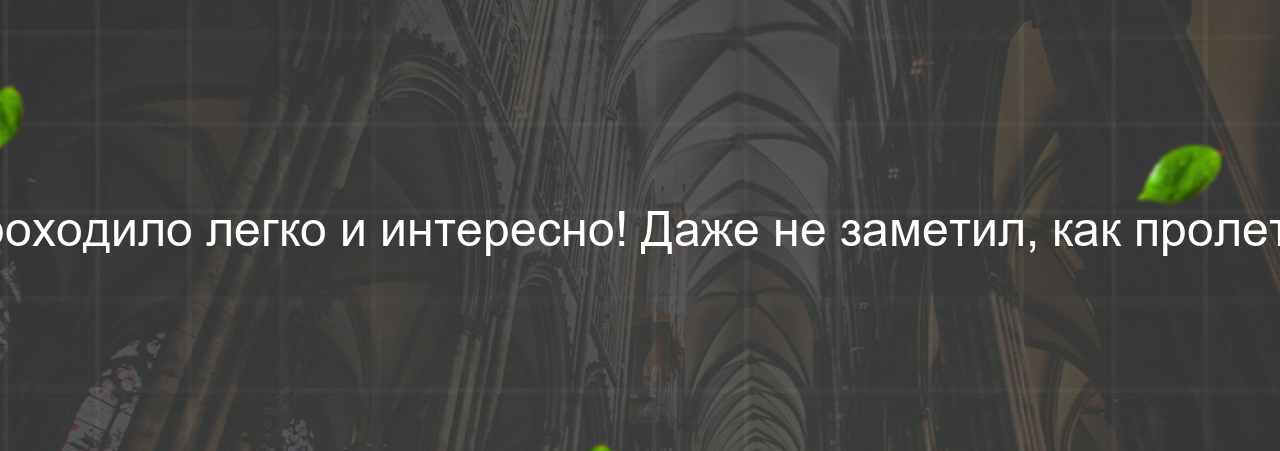 Обучение проходило легко и интересно! Даже не заметил, как пролетели недели. на сайте Evgenev.RU