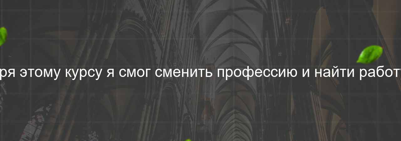 Благодаря этому курсу я смог сменить профессию и найти работу мечты! на сайте Evgenev.RU