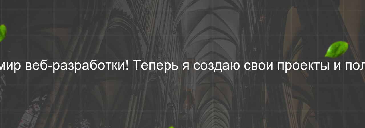 Этот курс открыл мне двери в мир веб-разработки! Теперь я создаю свои проекты и получаю удовольствие от работы. на сайте Evgenev.RU