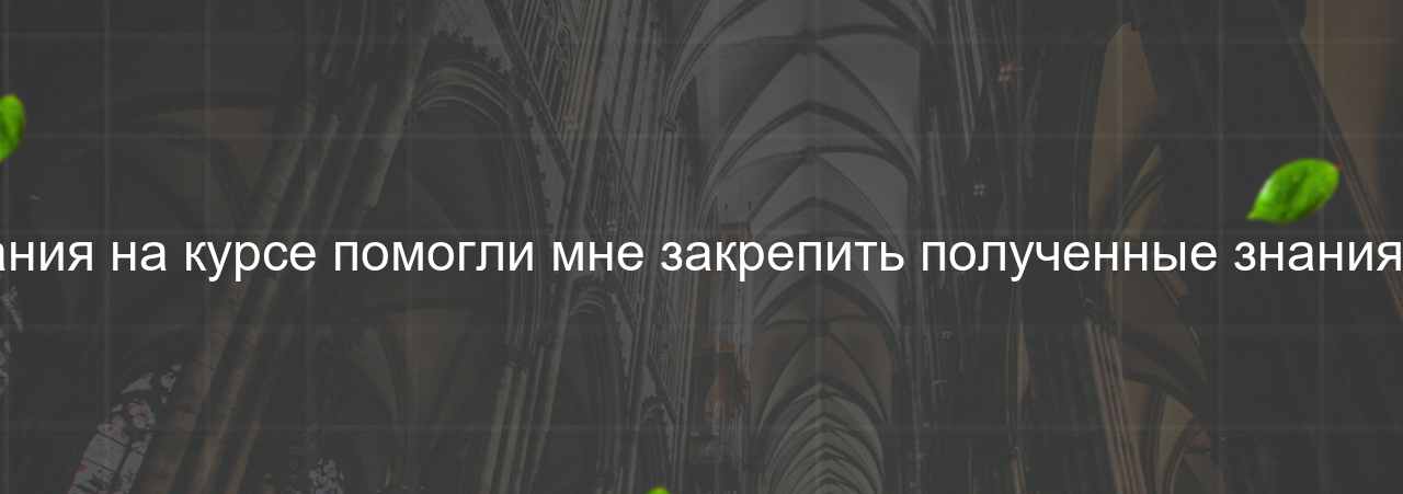 Практические задания на курсе помогли мне закрепить полученные знания и развить навыки. на сайте Evgenev.RU