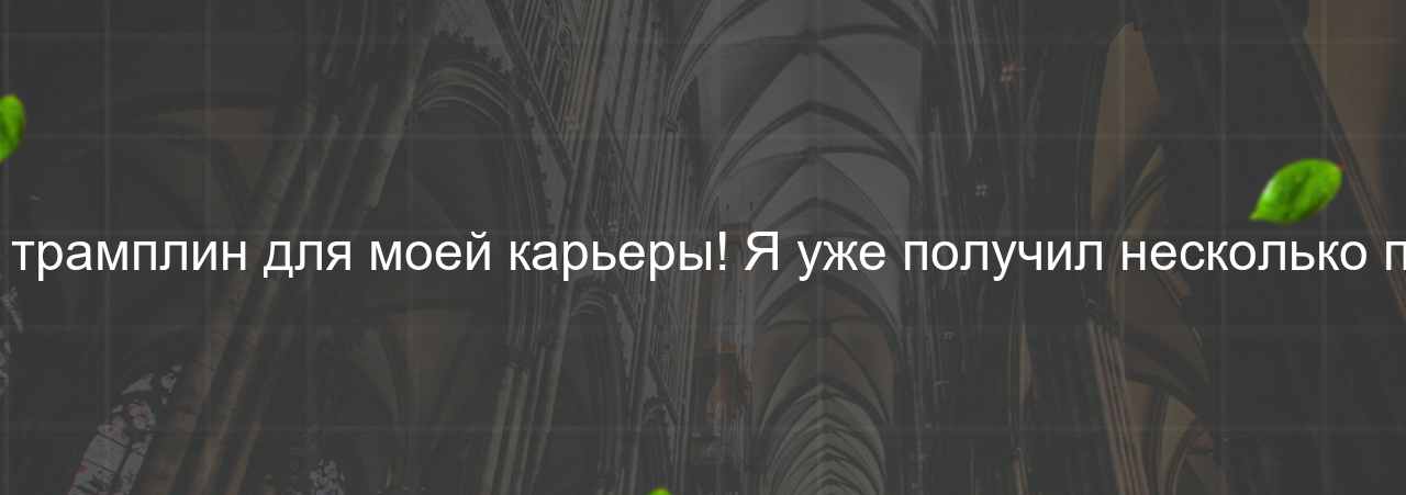 Этот курс - настоящий трамплин для моей карьеры! Я уже получил несколько предложений о работе. на сайте Evgenev.RU