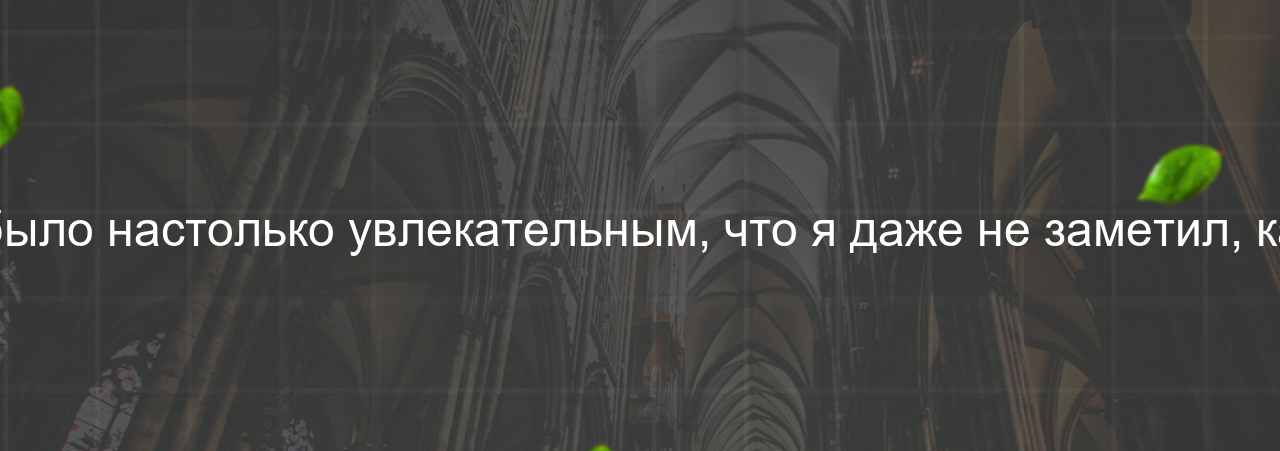 Обучение на курсе было настолько увлекательным, что я даже не заметил, как пролетело время. на сайте Evgenev.RU