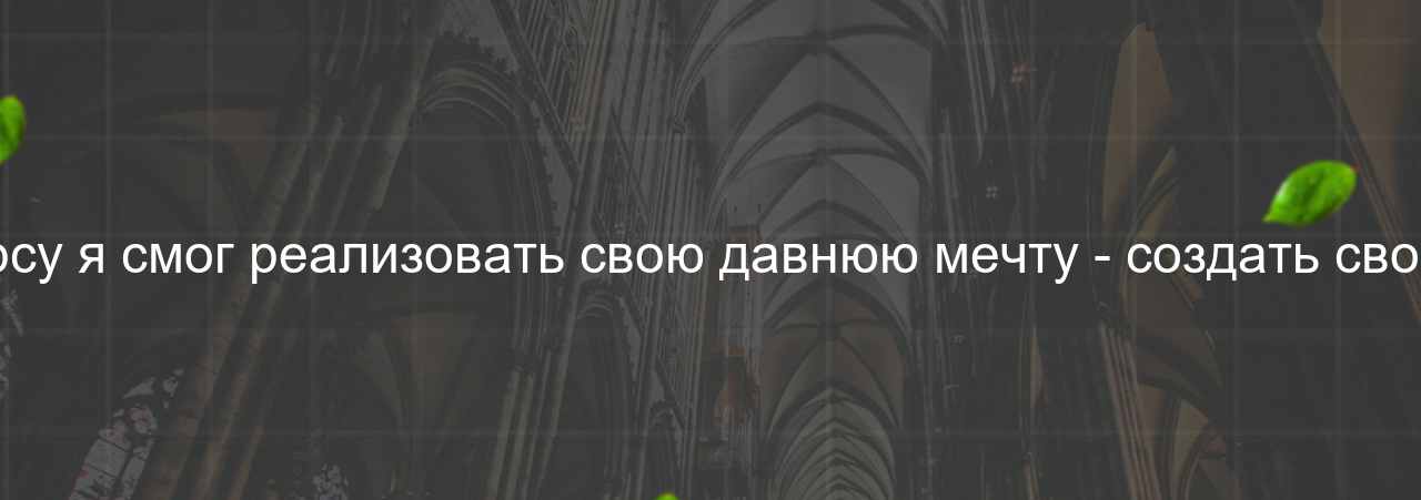 Благодаря этому курсу я смог реализовать свою давнюю мечту - создать свой собственный сайт. на сайте Evgenev.RU