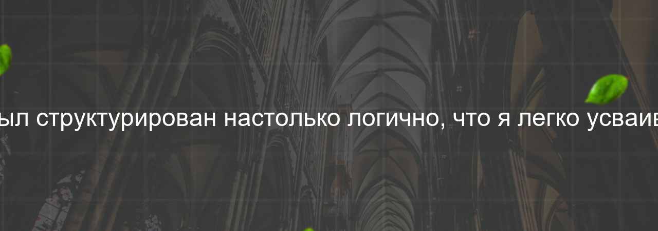 Материал курса был структурирован настолько логично, что я легко усваивал новые знания. на сайте Evgenev.RU