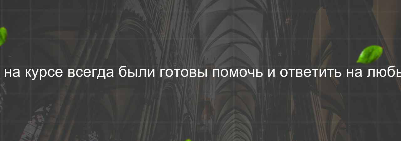 Наставники на курсе всегда были готовы помочь и ответить на любые вопросы. на сайте Evgenev.RU