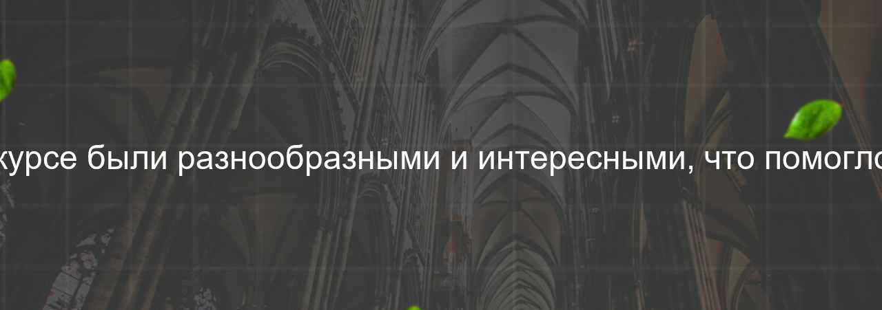 Практические задания на курсе были разнообразными и интересными, что помогло мне закрепить материал. на сайте Evgenev.RU