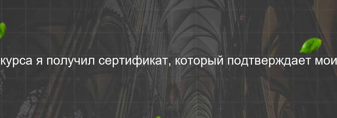 После окончания курса я получил сертификат, который подтверждает мои знания и навыки. на сайте Evgenev.RU